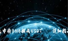 如何在To钱包中将BNB换成USDT——详细指