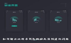 如何解决比特币钱包地址无法创建的问