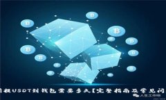 交易所提USDT到钱包需要多久？完整指