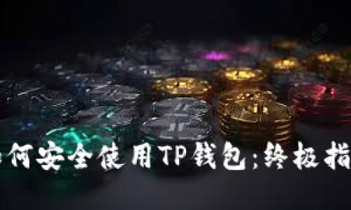 如何安全使用TP钱包：终极指南
