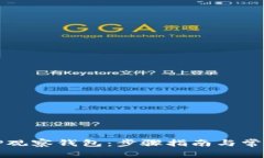 如何使用TP观察钱包：步骤指南与常见