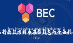 选择最佳比特币在线钱包的全面指南