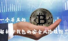 思考一个并且的深度解析TP钱包的安全