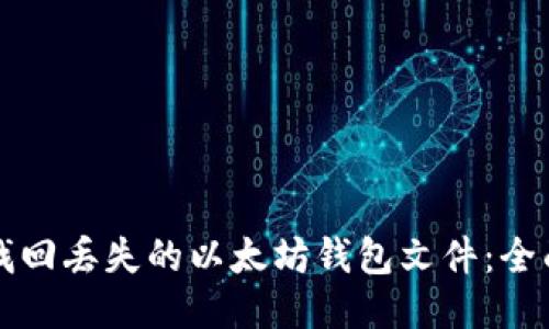 如何找回丢失的以太坊钱包文件：全面指南