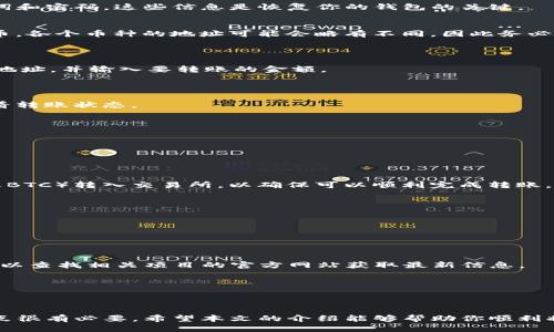    如何将狗屎币转入TP钱包的详细教程  / 
 guanjianci  狗屎币, TP钱包, 加密货币, 钱包转账  /guanjianci 

引言
在加密货币的世界里，越来越多的人开始接触和投资数字资产。在这个过程中，许多投资者可能会选择一些相对小众或新兴的加密货币，比如“狗屎币”（Shitcoin），并将其存储在一些加密钱包中。TP钱包作为一种较为流行的加密钱包，它支持多种数字货币的存储与转账，受到不少用户的青睐。那么，如何将狗屎币转入TP钱包呢？本文将详细讲解这个操作教程。

什么是狗屎币？
狗屎币，通常被视为一种“山寨币”，是指那些并非主流加密货币（如比特币或以太坊）的数字货币。狗屎币可能是基于一种特定概念、主题或者是网络笑话（例如著名的“狗狗币”）。虽然它们的市场价值和稳定性通常较低，但仍吸引了一部分投资者及社区的关注。
由于这些币种的市值波动极大，有时候甚至一夜暴涨。许多投资者出于投机心理，试图借此赚钱。因此，在将狗屎币转入TP钱包之前，了解其背景、风险及市场动态是很重要的。

TP钱包是什么？
TP钱包是一种热门的数字货币钱包，支持多种类型的加密资产，包括ERC20、TRC20等多种类型的代币。用户可以通过TP钱包方便地存储、转账和管理自己的数字资产。TP钱包的特点包括：支持多链资产管理、安全性高、易于使用以及提供较为全面的市场数据分析功能。
由于TP钱包的多功能性，用户可以轻松进行数字货币的交易与管理，这为投资者提供了便利的解决方案。

如何将狗屎币转到TP钱包
下面是一套详细的步骤，帮助你将狗屎币转入TP钱包。假设你已经在某个交易所（如币安、火币等）购买了狗屎币，并且你已经下载并安装了TP钱包。

h4步骤1：创建或打开TP钱包/h4
如果你还没有TP钱包，请前往应用商店下载或访问官方网站进行下载。安装完成后，打开钱包建立一个新的账户或使用已有账户登录。务必要记住你的助记词和密码，这些信息是恢复你的钱包的关键。

h4步骤2：获取TP钱包地址/h4
在TP钱包中，选择“资产”选项卡，找到你所需要接收狗屎币的资产。如果你的狗屎币是基于某个特定的区块链（例如以太坊），你需要确保TP钱包能支持这种币。各个币种的地址可能会略有不同，因此务必确认。如果没有该币种，你可能需要在钱包中创建一个自定义代币。
点击“接收”按钮，复制你的TP钱包地址。这个地址是进行后续转账时需要使用的。

h4步骤3：在交易所进行转账/h4
前往你购买狗屎币的交易所，登录账户。在你的账户中找到“资产”管理选项，点击进入狗屎币的管理页面。选择“提现”或“转账”选项，粘贴刚才复制的TP钱包地址，并输入要转账的金额。
在确认输入信息无误后，点击“确认”或“提交”将狗屎币转账至TP钱包。请注意，某些交易所可能会收取一定的转账费用。

h4步骤4：等待转账确认/h4
转账提交后，需要等待网络确认。这可能需要数分钟到数小时不等，具体取决于网络繁忙情况及所使用的区块链系统。你可以在交易所或区块链浏览器中查看转账状态。

h4步骤5：查看TP钱包/h4
转账确认后，回到TP钱包，点击“资产”选项，就可以看到你的狗屎币成功入账了。如果没有显示，尝试刷新钱包或等待一段时间。

转账过程中可能遇到的问题
在将狗屎币转到TP钱包的过程中，用户可能会遇到一些问题。以下是常见问题及解决办法：

h4问题1：转账失败，手续费不足/h4
如果你在转账时收到提示说手续费不足，原因可能是你的交易所钱包余额不足以支付所需的手续费。在这种情况下，建议你先将一定数量的主流币（如ETH或BTC）转入交易所，以确保可以顺利完成转账。

h4问题2：转账地址错误/h4
转账前一定要仔细核对你的TP钱包地址。地址一旦错误，将导致资金丢失。如果你不小心输入错误的地址，请立即联系交易所客服处理。

h4问题3：转账时间过长/h4
转账时间可能因网络拥堵而变长。你可以通过区块链浏览器检查交易状态，了解当前确认情况。如果长时间未到账，建议联系交易所客服查询。

h4问题4：TP钱包未显示狗屎币/h4
有些小众币可能未在TP钱包中自动显示，你可能需要手动添加自定义代币。通过获取代币合约地址，有时可直接在TP钱包中添加币种。如果你不确定地址，可以查找相关项目的官方网站获取最新信息。

h4问题5：安全隐患与保护措施/h4
在转账时，安全问题不容忽视。建议开启双重认证，以提高账户安全性，并定期备份钱包信息。如果泄露了助记词或密码，可能导致数字资产丢失。

总结
将狗屎币转入TP钱包的过程其实并不复杂，但在操作过程中要注意一些细节，以避免不必要的损失。对于新手投资者而言，了解各种代币的基本知识及其特点很有必要。希望本文的介绍能够帮助你顺利将狗屎币转入TP钱包，享受加密货币投资带来的乐趣。