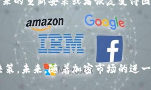 如何安全有效地使用SHIB TP钱包进行加密货币管理

SHIB, TP钱包, 加密货币, 钱包安全/guanjianci

一、什么是SHIB TP钱包？
SHIB TP钱包是一款面向加密货币用户的数字资产管理工具，专门设计用于存储、管理和交易SHIB（Shiba Inu）等加密货币。TP钱包作为一种多功能数字钱包，提供了安全、便捷的区块链技术支持，用户可以在其中轻松地进行资产存储和交易。同时，SHIB作为一种热门的加密货币，备受投资者的关注，因此使用专门的钱包来管理SHIB资产变得尤为重要。

TP钱包以其用户友好的界面和多种功能而受到广泛欢迎。用户可以通过TP钱包实现一键创建钱包、快速转账、查看资产以及参与DeFi和NFT等多种应用场景。SHIB TP钱包不仅支持SHIB币种，还支持多种其他的加密货币，成为用户资产管理的理想选择。

二、SHIB TP钱包的主要功能
SHIB TP钱包的主要功能包括：资产管理、跨链转账、交易所接口、支持DeFi功能以及NFT存储。

首先，资产管理功能允许用户查看自己持有的SHIB和其他代币的余额及历史交易记录。用户可以实时关注资产价值的变化，做出相应的投资决策。

其次，跨链转账功能使得用户可以在不同的区块链网络之间进行资产的自由转移。例如，用户可以将他们的SHIB从以太坊转移到其他支持SHIB的网络，增加了资产流动性。

此外，SHIB TP钱包与多家交易所对接，用户可以直接在钱包内进行交易，无需分别登录多个交易所。这种便捷性极大提高了用户的交易效率和便利性。

SHIB TP钱包还支持DeFi功能，用户可以通过参与流动性挖矿、借贷等活动，进一步增加持币收益。最后，NFT存储功能使得用户能够存储和管理他们的数字艺术作品和收藏品，这对于对数字资产感兴趣的用户来说也是一种极大的吸引力。

三、如何安全使用SHIB TP钱包
安全是使用任何加密钱包的最重要因素。用户在使用SHIB TP钱包时，需要遵循以下几个安全建议：

1. **强密码设置**：创建钱包时，应设置一个强且复杂的密码。密码的复杂性可以显著降低被攻击的风险。在生成密码时，可以使用大小写字母、数字和特殊字符的组合。

2. **双重认证**：如果SHIB TP钱包支持双重身份验证，建议用户开启此功能，以增加账号的安全性。双重认证可以有效防止账户被未授权访问。

3. **安全备份**：用户在创建钱包时，会获得一个助记词或私钥，这些信息至关重要。在设备丢失或损坏的情况下，用户可以通过这些信息恢复钱包，因此应将其安全存储在不易被他人获取的地方。

4. **定期更新**：保持软件的更新是确保安全的另一种方式。随着时间的推移，新版本的软件通常会修复漏洞和漏洞，因此用户应定期检查并更新其TP钱包应用程序。

5. **谨防钓鱼攻击**：用户在使用任何加密货币服务时，都应警惕钓鱼网站和应用程序。确保自己访问的官方网站是正确的，以避免泄露私人信息。

四、SHIB TP钱包与其他钱包的对比
市场上有多款不同类型的数字货币钱包，SHIB TP钱包在这些钱包中具有什么样的优势和劣势呢？

与硬件钱包（如Ledger和Trezor）相比，SHIB TP钱包作为一款软件钱包，它的便捷性更高，用户随时可以通过手机或电脑进行交易，无需连接额外设备。然而，软件钱包在安全性上相对硬件钱包要低，因为它们易受网络攻击。

与其他流行软件钱包（如MetaMask和Trust Wallet）相比，SHIB TP钱包同样在功能多样性上表现突出。但某些情况下，用户可能会发现其他钱包的用户社区更为庞大，在线支持或教程的资源也更加丰富。

然而，SHIB TP钱包因其对SHIB及其他新兴代币的特殊支持，适合专注于这些领域的用户。适合自己的才是最好的选择。因此，在选择钱包时，用户需根据个人的需求和使用习惯进行取舍。

五、用户常见问题解答
h41. 如何创建一个SHIB TP钱包？/h4
创建SHIB TP钱包是一个简单的过程。首先，用户需要下载并安装TP钱包应用程序。在下载过程中，请确保从官方渠道获取，以避免下载到恶意软件。

安装完成后，打开应用程序并选择“创建新钱包”。在这一过程中，系统会生成一个助记词，这是恢复钱包的唯一凭证。建议用户将助记词写下来并保管好。完成助记词的确认后，设置密码，用户便可以成功进入钱包界面进行资产管理。

h42. 如何在SHIB TP钱包中存储和购买SHIB？/h4
在SHIB TP钱包中购买SHIB通常有几种方式。用户可以通过在钱包内购买的功能，使用信用卡或借记卡直接购买SHIB。此外，用户也可以通过将其他加密货币转入钱包中，然后交换为SHIB的方式来获取该代币。

存储SHIB非常简单，只需将购买的SHIB保存在钱包中，用户可以随时查看余额和交易记录。为了确保安全，建议用户定期备份私钥和助记词。

h43. 如何在SHIB TP钱包中发送或接收SHIB？/h4
发送和接收SHIB既简单又直观。在主界面上，可以找到“发送”和“接收”按钮。发送SHIB时，用户需要输入收款人的地址和预计发送的数量，确认信息后，便可以完成交易。

接收SHIB时，用户只需点击“接收”按钮，系统会生成一个唯一的地址。将该地址分享给付款方即可。在接收交易后，会在钱包中实时更新余额，用户可以随时查看其资产状况。

h44. SHIB TP钱包的数据隐私如何保护？/h4
SHIB TP钱包在数据隐私保护方面采取了一系列措施。首先，用户的私钥和助记词仅储存在本地设备上，不会上传至服务器。确保用户的隐私信息不被泄露是TP钱包设计的重要考虑之一。

其次，钱包采用先进的加密技术，保证所有交易信息的安全。在进行任何交易时，用户需要提供密码或进行双重认证，以增加安全性，从而防止未授权的访问。

h45. 如何卸载或删除SHIB TP钱包？/h4
如果用户决定卸载SHIB TP钱包，可以通过手机或电脑的应用管理功能找到TP钱包并选择“卸载”。然而，用户在此之前需确保备份好自己的助记词和私钥，以免将来的重新安装或者恢复变得困难。

删除TP钱包应用不会直接删除网络上的资产，资产仍然保留在区块链上。但若用户没有备份助记词或私钥，则将无法恢复钱包中的资金。

结论
使用SHIB TP钱包进行加密货币管理是一个安全、便捷的选择。它不仅支持SHIB等多种加密资产，通过提供多种功能和安全措施，帮助用户制定更加明智的投资决策。未来，随着加密市场的进一步发展，SHIB TP钱包的功能和用户体验也将不断改进，值得广大用户持续关注。