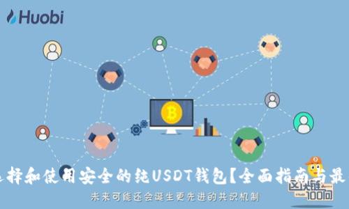 如何选择和使用安全的纯USDT钱包？全面指南与最佳实践