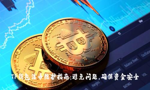 TP钱包法币维护指南：避免问题，确保资金安全