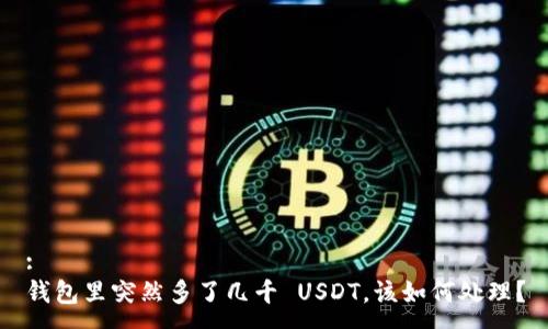 :
钱包里突然多了几千 USDT，该如何处理？