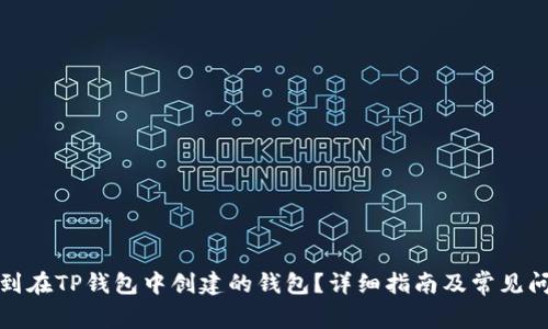 如何找到在TP钱包中创建的钱包？详细指南及常见问题解答
