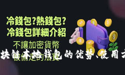 深度解析：区块链本地钱包的优势、使用方法与安全性