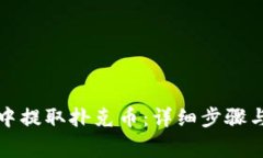 如何从TP钱包中提取扑克币：详细步骤