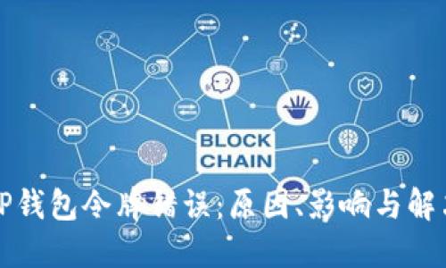 理解TP钱包令牌错误：原因、影响与解决方案