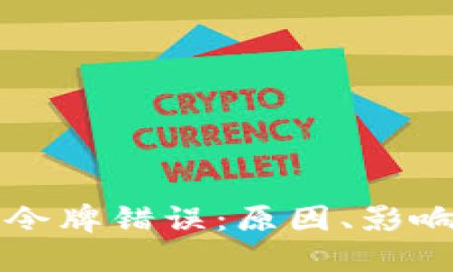 理解TP钱包令牌错误：原因、影响与解决方案