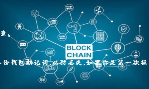   欧易如何将DOT提至TP钱包？彻底指南 / 

 guanjianci 欧易, DOT, TP钱包, 加密货币转账 /guanjianci  

在当今数字货币迅猛发展的时代，越来越多的人开始涉足加密货币的投资与交易。在这个过程中，选择合适的平台进行交易以及安全地存放资产显得尤为重要。欧易（OKEx）作为一个知名的加密货币交易所，为用户提供了多种数字资产的交易及管理方式。而TP钱包，又作为一个热门的数字资产钱包，为用户提供了便捷的资产管理工具。本文将详细介绍如何将DOT（Polkadot）从欧易提取至TP钱包的具体步骤以及相关注意事项。

一、什么是DOT和TP钱包

DOT是Polkadot网络的原生代币，由于其独特的技术架构和生态系统，近年来在市场上的地位逐渐上升。Polkadot旨在实现不同区块链之间的互联互通，推动区块链技术的广泛应用。随着越来越多的项目基于Polkadot开发，DOT代币的使用价值也越来越被重视。

TP钱包则是一款功能强大的多链钱包，为用户提供了安全存储和管理数字资产的能力。无论是以太坊、比特币，还是各种ERC20、TRC20等标准的代币，TP钱包都能支持。此外，该钱包还提供了去中心化交易所（DEX）的访问功能，使用户可以直接在钱包内进行交易，无需第三方介入。

二、为何要将DOT提至TP钱包

将DOT从交易所提取至个人钱包的主要原因包括安全性、控制权和使用方便性。在交易所上，虽然方便进行交易，但资产仍然处于交易所的控制之下，面临着潜在的安全风险。因此，将资产提取到个人钱包，意味着用户对自己的资产有更高的控制权。而TP钱包作为一个多功能钱包，不仅安全，还提供了便捷的交易、转账等功能，适合长期持有和管理数字资产的用户。

三、从欧易提取DOT到TP钱包的步骤

接下来，我们将详细介绍如何将DOT从欧易提取到TP钱包的具体步骤。

h41. 准备工作/h4

在进行提币之前，请确保你已经完成以下准备工作：
ul
    li确认你已注册并完成实名认证的欧易账户。/li
    li下载并安装TP钱包，并创建好钱包地址。/li
    li确保你的TP钱包已成功创建并备份了钱包助记词，确保资金安全。/li
/ul

h42. 登录欧易账户/h4

访问欧易官网，使用你的账户信息进行登录。在确保使用官方链接的情况下，保障账户安全。

h43. 进入资产管理页面/h4

登录后，找到“资产”或“资金管理”的选项，并点击进入。在资产列表中找到DOT（Polkadot），点击“提币”或“提现”按钮。

h44. 填写提币信息/h4

在提币页面，输入你TP钱包中的DOT地址。注意确保地址的准确性，避免因地址错误而导致的资产损失。同时，填写提取数量，确认无误后，继续进行。

h45. 完成验证/h4

为了提升账户安全性，欧易通常会要求进行双重验证，输入你的手机验证码和邮箱验证码进行确认。在确保所有信息准确无误后，点击“确认提币”。

h46. 查看提币记录/h4

提币申请提交后，你可以在“提币记录”中查看提币的状态。在区块链上确认后，DOT将会自动转入你的TP钱包。

四、提币过程中可能遇到的问题

在提币过程中，用户可能会遇到一些常见问题，以下是以及对应的解决方案。

h41. 提币地址错误怎么办？/h4

在提币时，地址错误是最常见的问题之一。一旦用户填写了错误的地址，资产将难以恢复。因此，在提交提币申请之前，一定要仔细检查地址。最好的方法是直接从TP钱包中复制地址，粘贴到欧易提币页面中，以避免输入错误。

h42. 提币申请为何被拒绝？/h4

提币申请被拒绝可能有多种原因，包括账户安全判断、提取额度超限、未完成账户验证等。如果出现这种情况，请及时联系欧易客服，了解具体原因并进行相应处理。

h43. 提币需要手续费吗？/h4

是的，提币通常是需要支付一定的手续费的，手续费因网络状况和交易所的规定而异。在提币过程中，手续费用会在提币页面上显示，请提前确认。

h44. 提币时间通常要多久？/h4

提币的时间因网络拥堵程度和交易所的处理时间而异. 一般情况下，提币会在提交申请后处理并在几分钟到几小时内完成。在区块链上确认后，资金将转入你的TP钱包。

h45. 如果资金未到账怎么办？/h4

如果提币后资金长时间未到账，可以在TP钱包中确认DOT是否已经在区块链中有相关记录。如果没有记录，请向欧易客服反馈并查询提币状态。在查询时请保留相关交易信息，以便客服进行调查。

五、总结与建议

将DOT从欧易提取至TP钱包不仅是一种安全的操作方式，也为用户提供了更大的灵活性与控制权。在进行提币时，请务必确保信息的准确性，保持对资产安全的高度关注。同时，建议用户定期备份钱包助记词，以防丢失。如果你是第一次操作提币，可能会有一些忐忑，但多加练习后，你会逐渐熟悉这个过程。

希望本文能对你在进行DOT提币时有所帮助，也期待你在数字货币投资的道路上取得更好的成果。