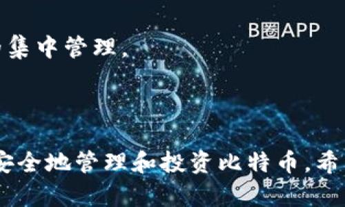   比特币钱包的种类及选择指南 / 

 guanjianci 比特币钱包, 比特币存储, 热钱包, 冷钱包 /guanjianci 

### 引言

随着比特币在全球范围内的不断发展和人们对其投资意愿的提升，如何安全地存储比特币已经成为了一个重要话题。比特币钱包是持有和管理比特币的工具，但并不是所有的比特币钱包都是一样的。它们由于储存方式、安全性、功能等方面的不同，可以大致分为几种类型。本文将详细探讨这些比特币钱包的种类及其各自的优缺点，希望能够帮助用户在选择比特币钱包时做出明智的决定。

### 一、比特币钱包的基本概念

比特币钱包并不是存储比特币的实体钱包，而是一个软件或硬件工具，它保存着与用户的比特币地址相关的私钥和公钥。私钥是用来签署交易的，其安全性直接影响到用户比特币的安全，而公钥则是用户接收比特币的地址。用户可以通过钱包发送和接收比特币。

### 二、比特币钱包的种类

#### 1. 热钱包

热钱包（Hot Wallet）是指连接到互联网的钱包。由于其便捷性，通常被用于日常交易、支付和小额资金的管理。

**优点**：
- **方便快捷**：用户可以随时随地访问和使用热钱包，适合频繁交易。
- **易于使用**：热钱包通常提供友好的用户界面，对于新手而言，操作相对简单。

**缺点**：
- **安全性较低**：因为被连接到互联网，热钱包更容易受到黑客攻击或恶意软件的侵袭。

#### 2. 冷钱包

冷钱包（Cold Wallet）是指未连接到互联网的钱包，通常用于长期保存比特币。冷钱包有多种形式，包括硬件钱包、纸钱包等。

**优点**：
- **安全性高**：由于冷钱包不直接连接互联网，数据面临的安全风险显著降低。
- **适合长期投资**：用户可以将大额投资存放在冷钱包中，避免受到短期市场波动的影响。

**缺点**：
- **不方便**：使用冷钱包进行频繁交易是一项繁琐的过程，适合长期持有。

#### 3. 硬件钱包

硬件钱包是冷钱包的一种，它通常是一个USB设备，用于存储私钥。常见的硬件钱包品牌有Ledger和Trezor等。

**优点**：
- **安全性极高**：硬件钱包能够有效隔离私钥与互联网，保障用户资金的安全。
- **兼容多个加密货币**：一些硬件钱包支持多种不同的加密货币存储。

**缺点**：
- **成本较高**：购买硬件钱包需要一定的成本。
- **需要物理存储**：如果钱包丢失或损坏，用户可能会失去访问其比特币的权利。

#### 4. 软件钱包

软件钱包是基于软件应用程序的比特币钱包，用户可以在电脑或移动设备上进行下载和安装。有些软件钱包是开源的，便于用户审计。

**优点**：
- **多样化功能**：软件钱包通常提供多种附加功能，比如交易、兑换等。
- **较高的灵活性**：用户可以根据自己的需求选择不同的软件钱包。

**缺点**：
- **安全性差**：不如硬件钱包安全，尤其是当使用不知名的软件钱包时。

#### 5. 手机钱包

手机钱包是一种专为移动设备设计的比特币钱包应用，适合需要随时随地进行交易的用户。

**优点**：
- **便捷性高**：用户可以方便地在手机上进行接收和发送比特币。
- **易于集中管理**：各种功能整合在一个应用中，方便用户管理。

**缺点**：
- **安全隐患**：手机钱包可能受到恶意软件和病毒的侵害，且手机丢失后可能导致比特币资产损失。

### 三、如何选择合适的比特币钱包

选择合适的比特币钱包需要根据用户的需求、技术水平、资金规模和安全性考虑。以下是选择比特币钱包时的一些建议：

1. **明确需求**：首先，要确定自己是短期交易多，还是长期投资。如果是短期交易，可以选择热钱包；如果是长期持有，可以选择冷钱包。

2. **权限与控制**：需要考虑自己对私钥的控制。尽量选择用户可控制私钥的钱包，以避免资产风险。

3. **安全性评估**：无论是哪种钱包，用户都需要进行安全评估，了解其安全特性和口碑。推荐选择知名品牌的硬件钱包或软件钱包。

4. **备份与恢复**：由于比特币钱包一旦丢失，资产将会不可恢复，因此在选择钱包时，要确保其具有良好的备份和恢复功能。

5. **用户体验**：特别是对于新手，用户体验和界面友好性非常重要，选择一个轻便易使用的工具将能帮助更好地管理比特币。

### 四、常见问题

#### 1. 热钱包和冷钱包的主要区别是什么？

热钱包和冷钱包的主要区别在于是否连接到互联网。热钱包通常适用于日常交易，便于快速访问和使用，然而由于其连接互联网的特性，使其面临更高的安全风险。而冷钱包则是完全离线的，适合长期保存资产，安全性较高，但在日常交易中却显得不够方便。

#### 2. 如何确保自己的比特币钱包安全？

确保比特币钱包安全一般包括几个关键步骤：首先，选择知名和经过审计的钱包；其次，定期更新软件以修补安全漏洞；第三，妥善保存私钥和恢复种子，避免它们被他人获取；最后，使用强密码并启用两步验证，以增加账户保护层。

#### 3. 如果丢失了比特币钱包，应该怎么办？

如果丢失了比特币钱包，首先需要确认是否有备份。如果有备份，使用恢复种子和私钥可以重新获得对比特币的控制权。若无备份，那么遗失的钱包内容将无法恢复，这就是为什么定期备份和确保私钥安全至关重要。

#### 4. 比特币钱包是否需要手续费？

大多数比特币钱包在进行交易时会收取一定的手续费，这些费用主要用于补偿矿工进行交易确认。不同钱包的手续费可能不同，用户在选择时需要注意这一点，并在进行交易前核实手续费水平。

#### 5. 可以在一个比特币钱包中存储其他类型的加密货币吗？

部分软件钱包和硬件钱包支持多种不同类型的加密货币，因此可以在一个钱包中存储多种数字资产。但并不是所有钱包都具备这一能力，用户在选择时需要明确其功能，实现资产的集中管理。

### 结论

比特币钱包在数字货币生态中扮演着不可或缺的角色。随着市场的发展及用户需求的增加，各种类型的钱包应运而生。通过了解不同钱包的优劣，与自身需求相结合，用户可以更加安全地管理和投资比特币。希望本文能够为你提供帮助，助你在比特币投资的道路上走得更稳，更远。