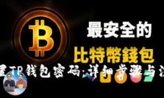 如何设置TP钱包密码：详细步骤与注意