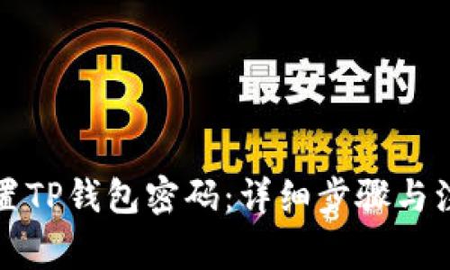 如何设置TP钱包密码：详细步骤与注意事项