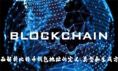 全面解析比特币钱包地址的定义、类型