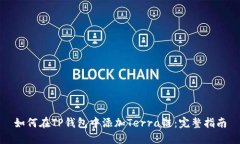 如何在TP钱包中添加Terra链：完整指南