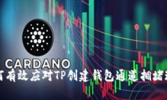 如何有效应对TP创建钱包通道拥堵现象