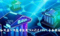如何在TP钱包中使用TRX闪兑USDT：全面指