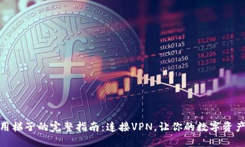 TP钱包使用梯子的完整指南：连接VPN，让你的数字资产自由流通