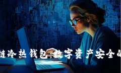 京东区块链冷热钱包：数字资产安全的