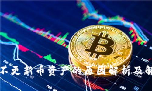 TP钱包不更新币资产的原因解析及解决方法