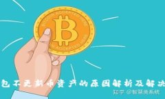TP钱包不更新币资产的原因解析及解决