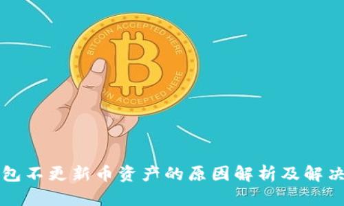 TP钱包不更新币资产的原因解析及解决方法