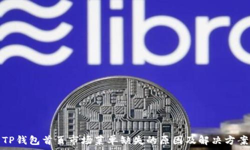   
TP钱包首页市场菜单缺失的原因及解决方案