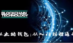 如何申请以太坊钱包：从入门到精通的