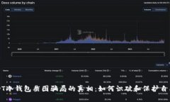 揭开USDT冷钱包截图骗局的真相：如何