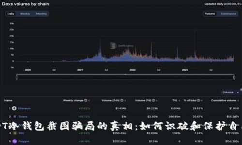揭开USDT冷钱包截图骗局的真相：如何识破和保护自己的资产