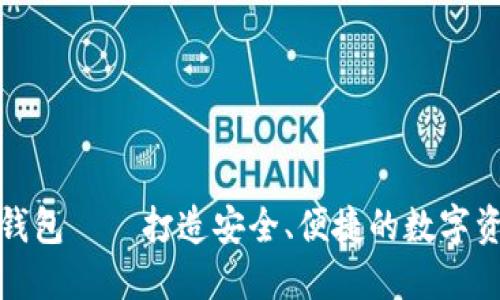 官方以太坊钱包——打造安全、便捷的数字资产管理体验