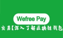 什么是钱包区块链交易？深入了解区块