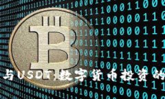 Plus钱包与USDT：数字货币投资的最佳搭