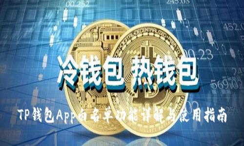 TP钱包App白名单功能详解与使用指南