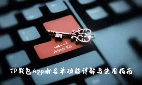 TP钱包App白名单功能详解与使用指南