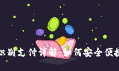 TP钱包人脸识别支付详解：如何安全便