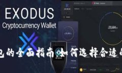 区块链支付钱包的全面指南：如何选择