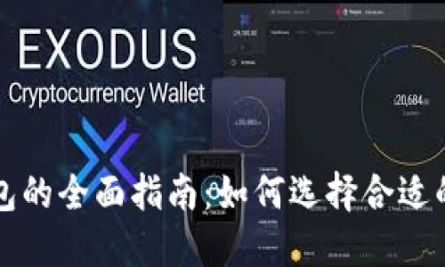 区块链支付钱包的全面指南：如何选择合适的数字资产钱包