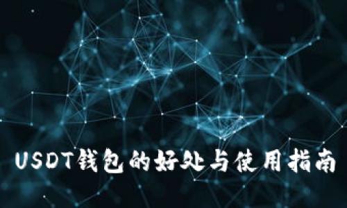 USDT钱包的好处与使用指南