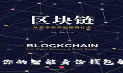 TP钱包：你的智能身份钱包解决方案
