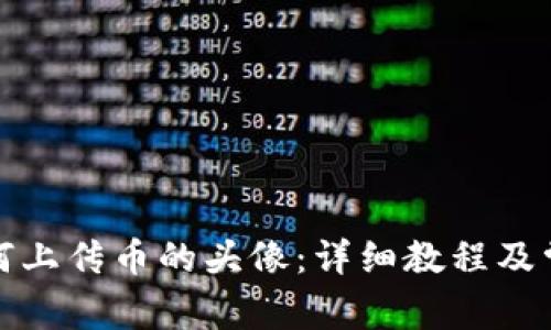 TP钱包中如何上传币的头像：详细教程及常见问题解答