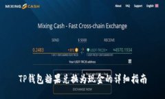 TP钱包糖果兑换为现金的详细指南