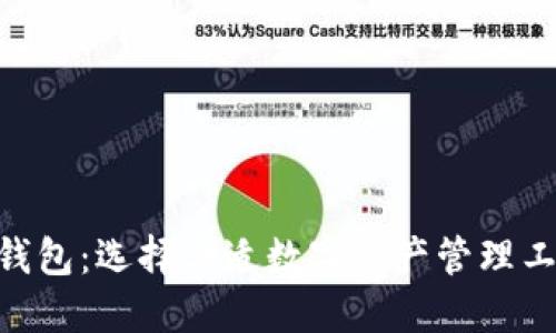 以太坊与ETC钱包：选择合适数字资产管理工具的全面指南