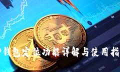 TP钱包定位功能详解与使用指南