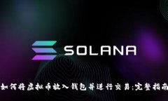 如何将虚拟币放入钱包并进行交易：完